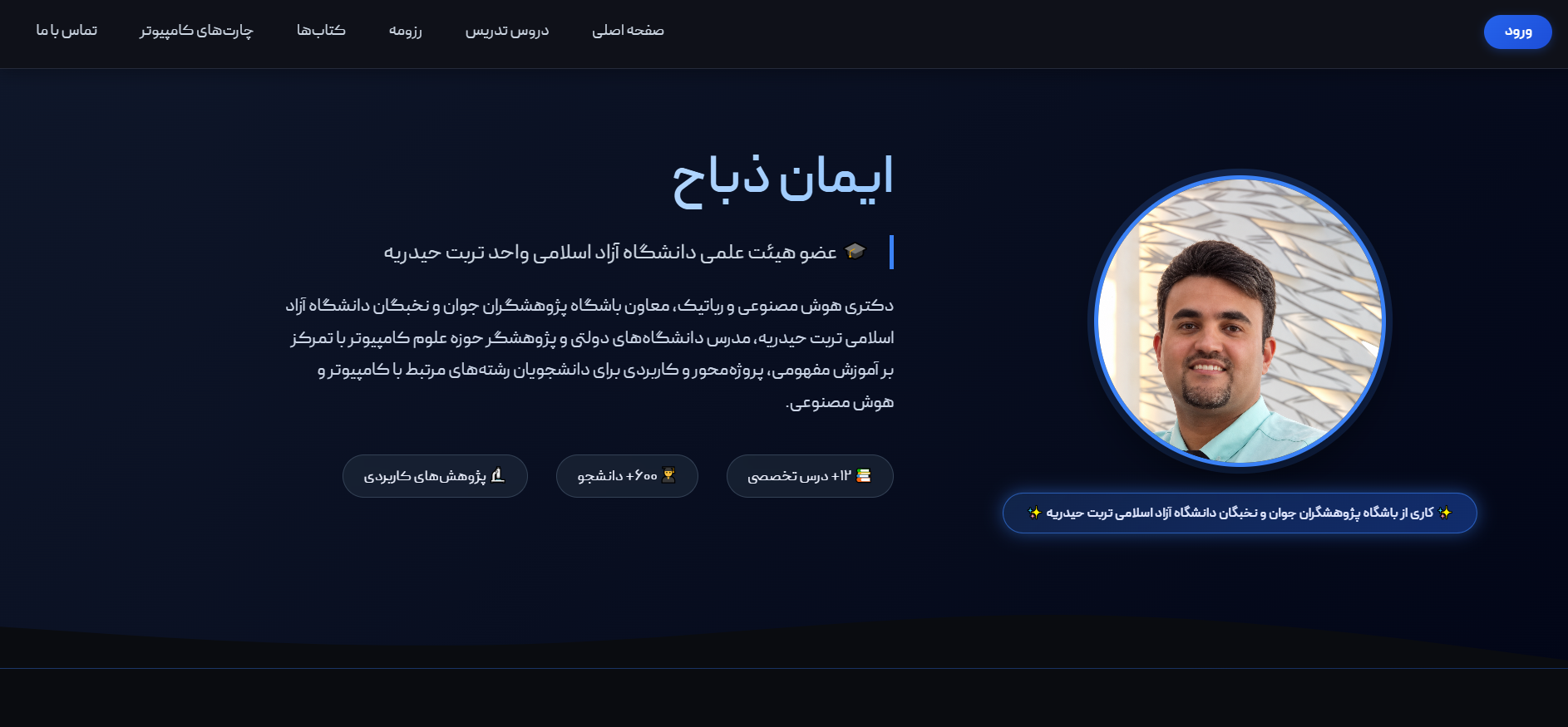 وب‌سایت رسمی دکتر ایمان ذباح